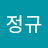 Jeonggyu